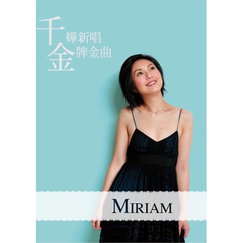 千嬅新唱金牌金曲 – 杨千嬅-无损音乐