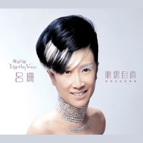 傳奇巨聲 : 瞻霑自喜 黃霑名曲致敬集 – 吕珊-无损音乐
