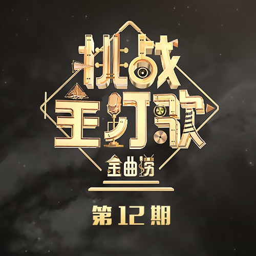 汪苏泷 《违背的青春 – Single – 汪苏泷 & 薛之谦》 演唱会 [Live]-无损音乐