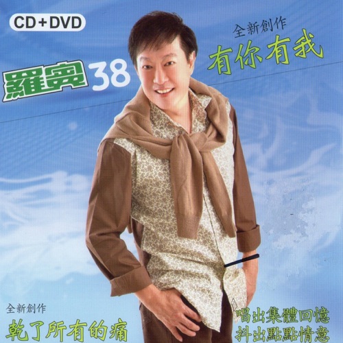 有你有我 – 罗宾-无损音乐
