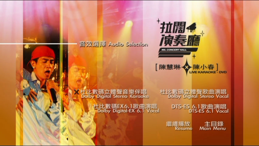 陈慧琳 x 陈小春 《拉阔演奏厅 卡拉OK》 演唱会 [DVD ISO 7.5GB]
