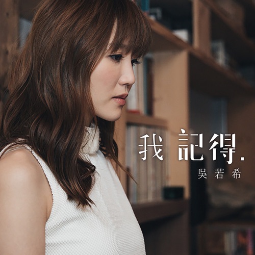 我记得 (剧集《铁探》插曲) – Single – 吴若希-无损音乐