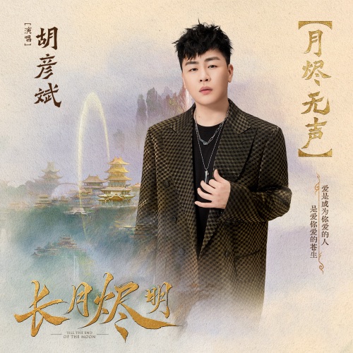 月烬无声(电视剧《长月烬明》主题曲) – 胡彦斌-无损音乐
