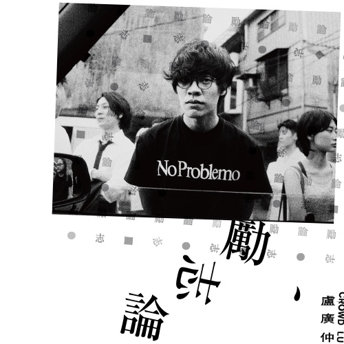 励志论 – Single – 卢广仲-无损音乐