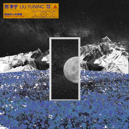 孤独的人在哪里 – Single – 刘宇宁-无损音乐