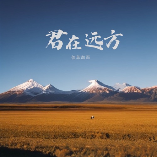 君在远方 – Single – 伽菲珈而-无损音乐
