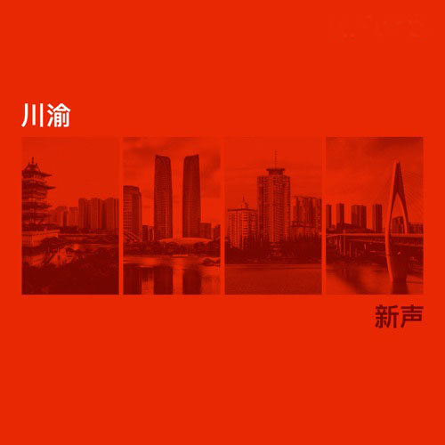 川渝新声 – 王齐铭WatchMe-无损音乐