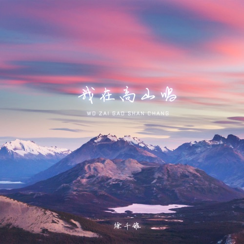 我在高山唱 – Single – 徐千雅-无损音乐