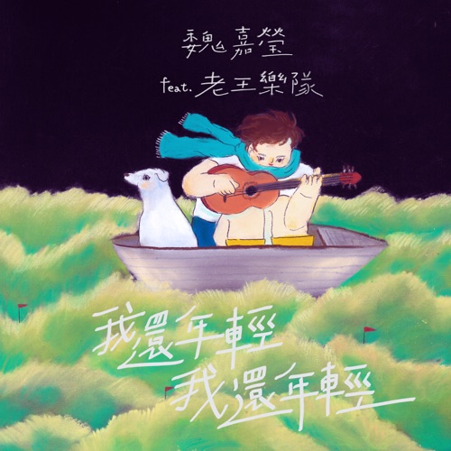 我还年轻 我还年轻 (feat. 老王乐队) – Single – 魏嘉莹-无损音乐