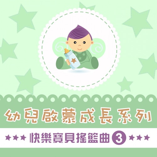 快乐宝贝摇篮曲, Vol. 3 (幼儿启蒙成长系列) – 贵族乐团-无损音乐