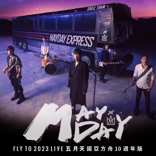 五月天 《五月天 fly to 诺亚方舟十周年线上特别版 LIVE – 五月天》 2023 演唱会-无损音乐