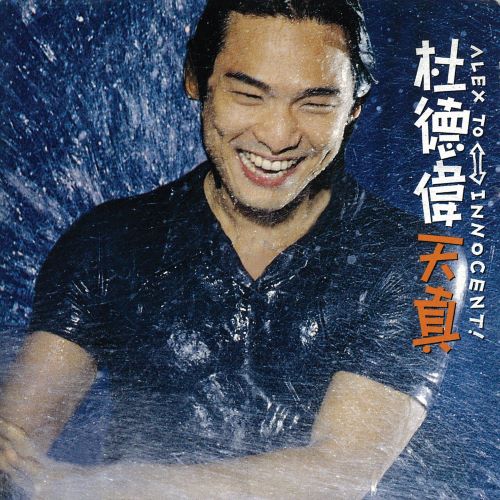 杜德伟 天真-无损音乐/蓝光演唱会