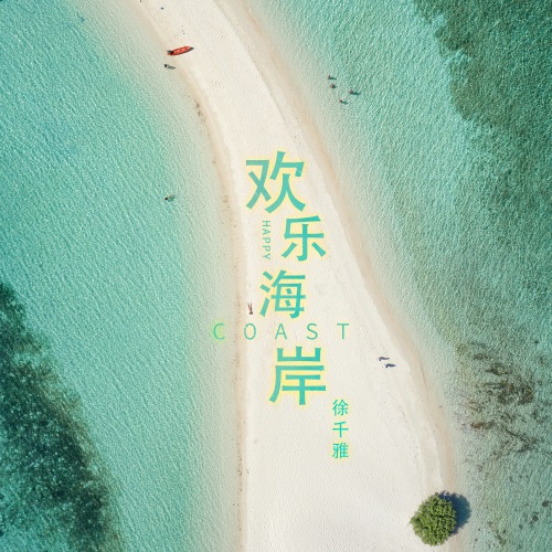 欢乐海岸 – Single – 徐千雅-无损音乐