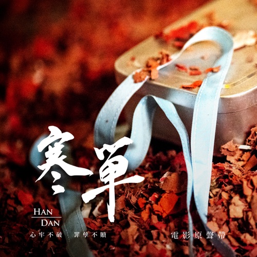 电影《寒单》原声音乐 – 梁静茹, 天空之城音乐制作 & 卢苑仪-无损音乐