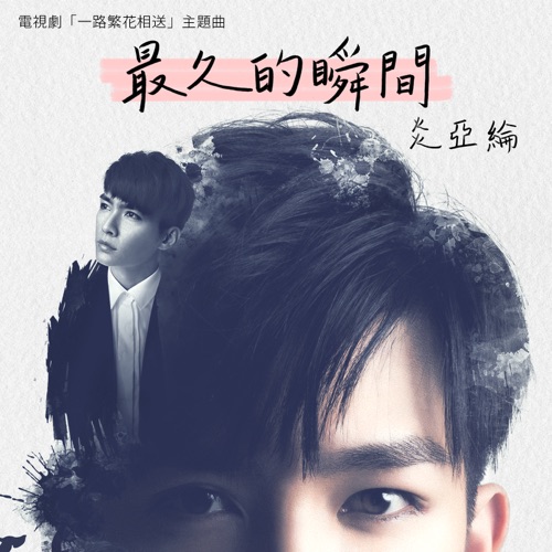 最久的瞬间 (电视剧《一路繁花相送》主题曲) – Single – 炎亚纶-无损音乐