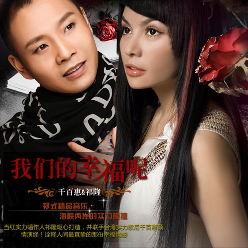 我们的幸福呢 – Single – 千百惠 & 祁隆-无损音乐
