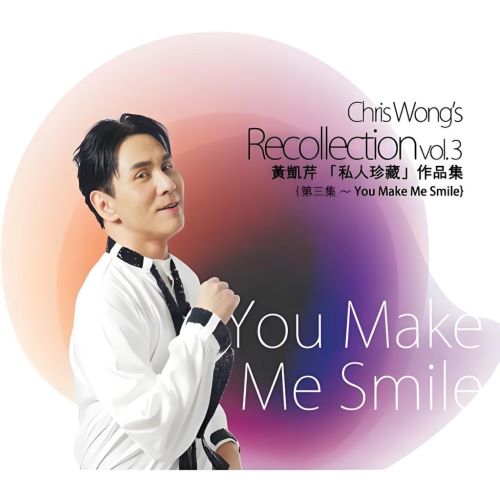 黄凯芹 「私人珍藏」 作品集, Vol. 3 – You Make Me Smile-无损音乐/蓝光演唱会