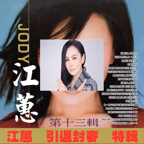 江蕙 引退封麦 特辑 第十三辑 – 江蕙-无损音乐/蓝光演唱会
