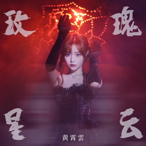 玫瑰星云 – Single – 黄霄雲-无损音乐