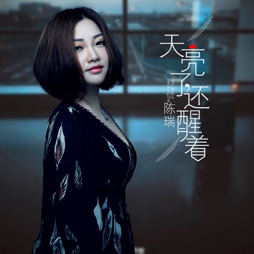 天亮了还醒着 – Single – 陈瑞-无损音乐