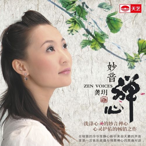 龚玥 妙音·禅心-无损音乐