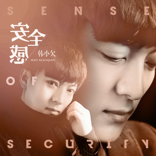 安全感 – Single – 韓小欠-无损音乐