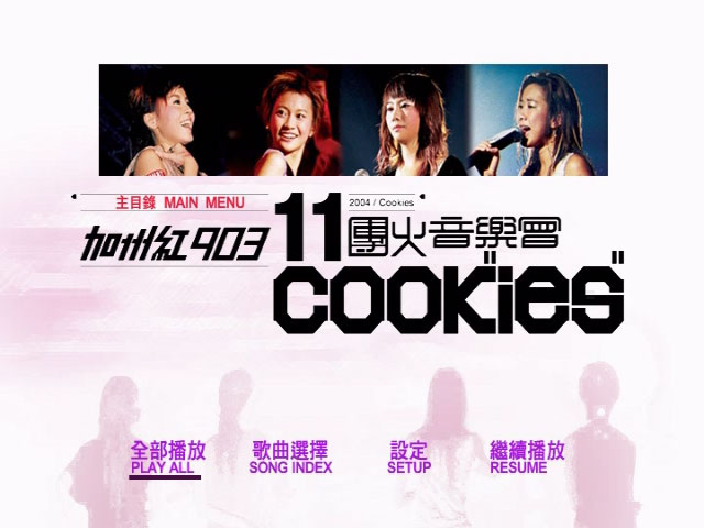 邓丽欣 吴雨霏 傅颖 杨爱瑾 《加州红903 11团火音乐会 COOKIES – Concert Karaoke》 2004 演唱会 [DVD ISO 5.59GB]