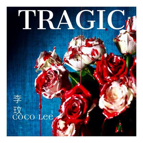 TRAGIC – Single – 李玟-无损音乐