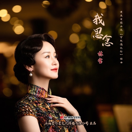 我思念 (建业电影小镇《穿越德化街》插曲) – Single – 林宝-无损音乐