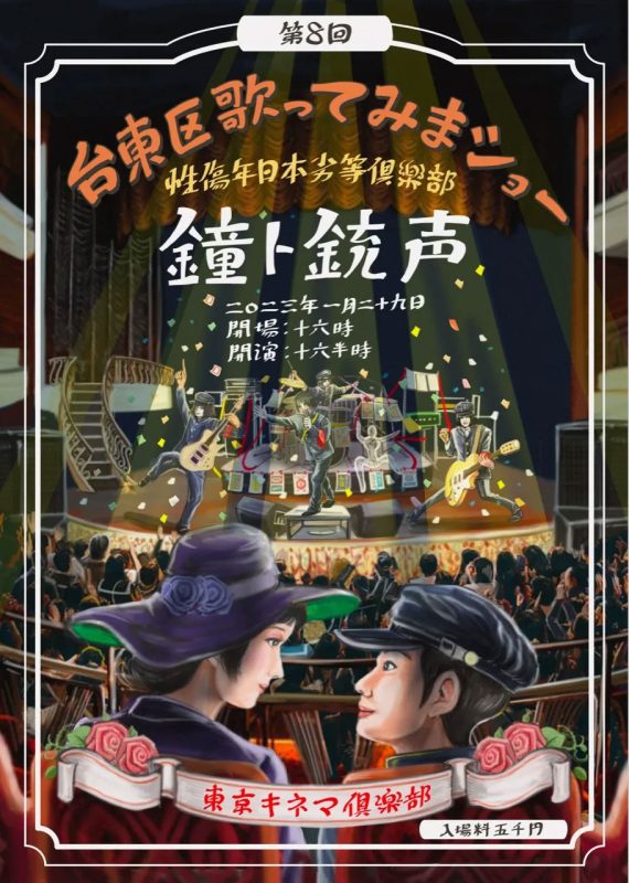 鐘ト銃声 《東京キネマ倶楽部 「第八回台東区歌ってみまショー」》 2023 演唱会 [DVD ISO 3.81GB]-无损音乐/蓝光演唱会