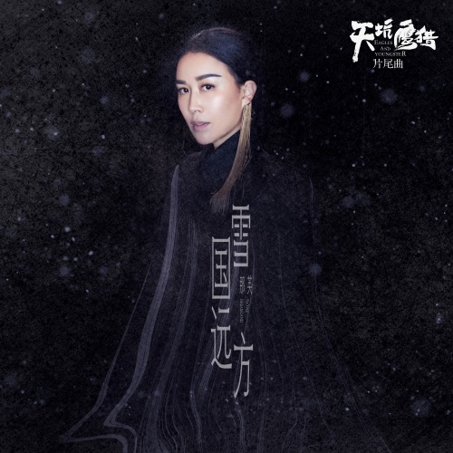 雪国远方 (电视剧《天坑鹰猎》片尾曲) – Single – 那英-无损音乐