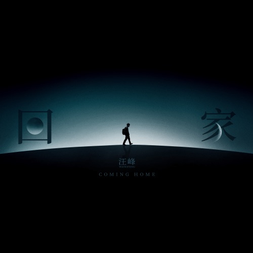 回家 (Coming Home) – Single – 汪峰-无损音乐