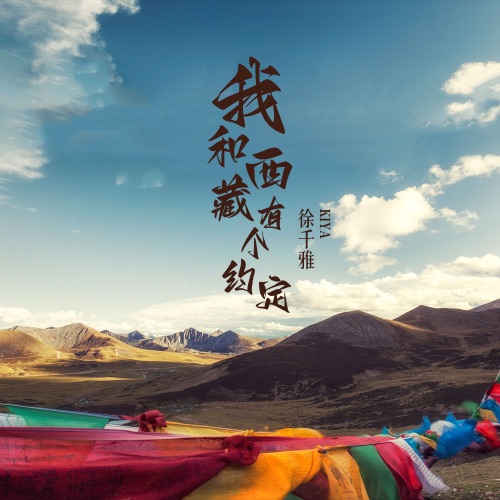 我和西藏有个约定 – Single – 徐千雅-无损音乐