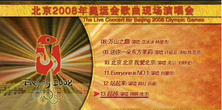 《北京奥运歌曲现场演唱会》 2008 演唱会 [DVD ISO双碟 7.38G]