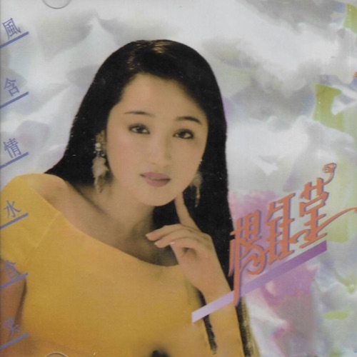 风含情水含笑 – 杨钰莹-无损音乐