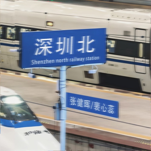 深圳北 (国粤双语) – Single – 张健晖 & 裴心蕊-无损音乐