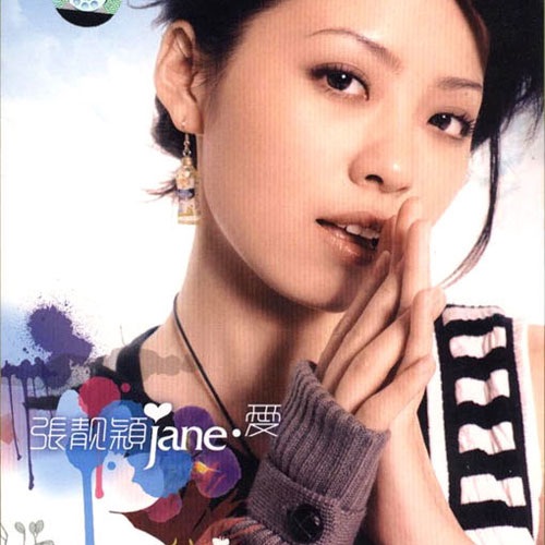 Jane·爱 – EP – 张靓颖-无损音乐