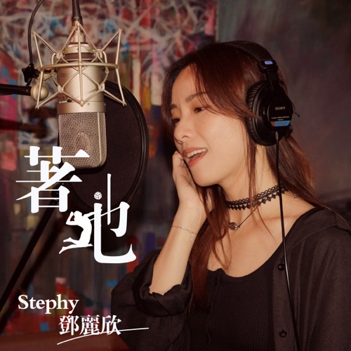 着地 (剧集《男排女将》主题曲) – Single – 邓丽欣-无损音乐