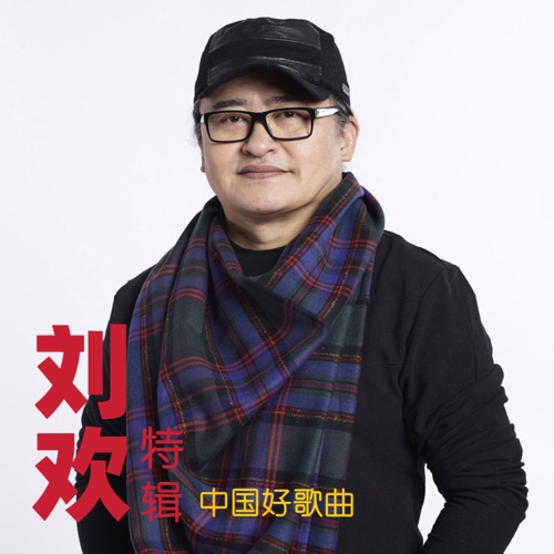 刘欢 《刘欢特辑 – EP – 刘欢》 演唱会 [Live]-无损音乐
