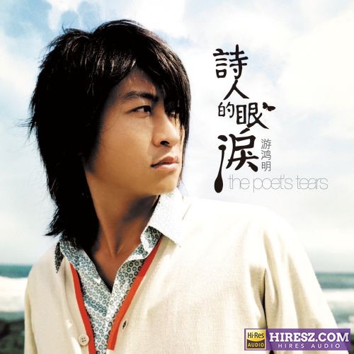 游鸿明 诗人的眼泪-无损音乐/蓝光演唱会