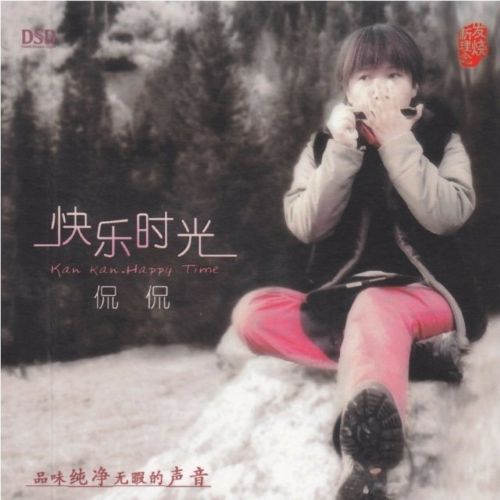 快乐时光 – 侃侃 [5.1声道]-无损音乐