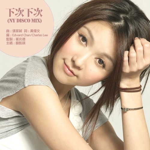 下次下次 (NY Disco Mix) – Single – 薛凯琪-无损音乐