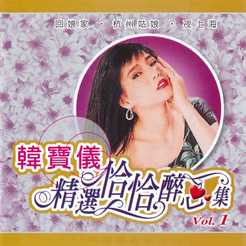 精选恰恰醉心集, Vol. 1 – 韩宝仪-无损音乐