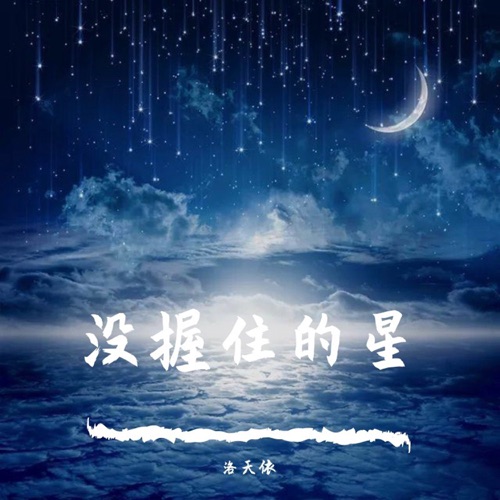 没握住的星 – Single – 洛天依-无损音乐