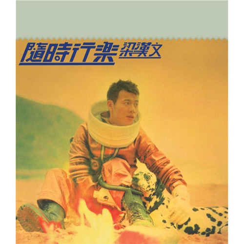 随时行乐 – 梁汉文-无损音乐