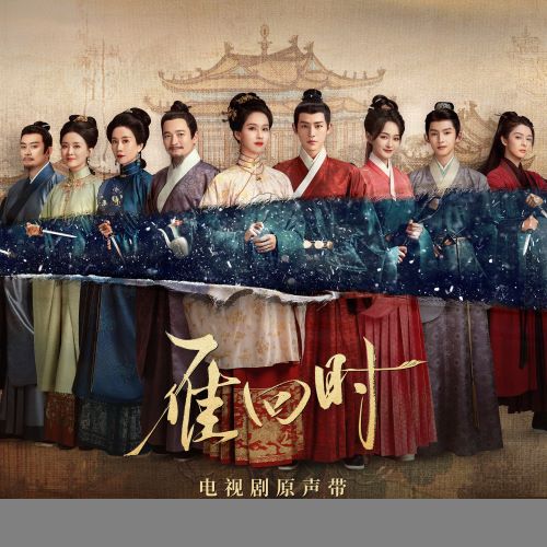 尚雯婕, 李琦, 吉拉石林 & 李沫非 雁回时 电视剧原声带-无损音乐