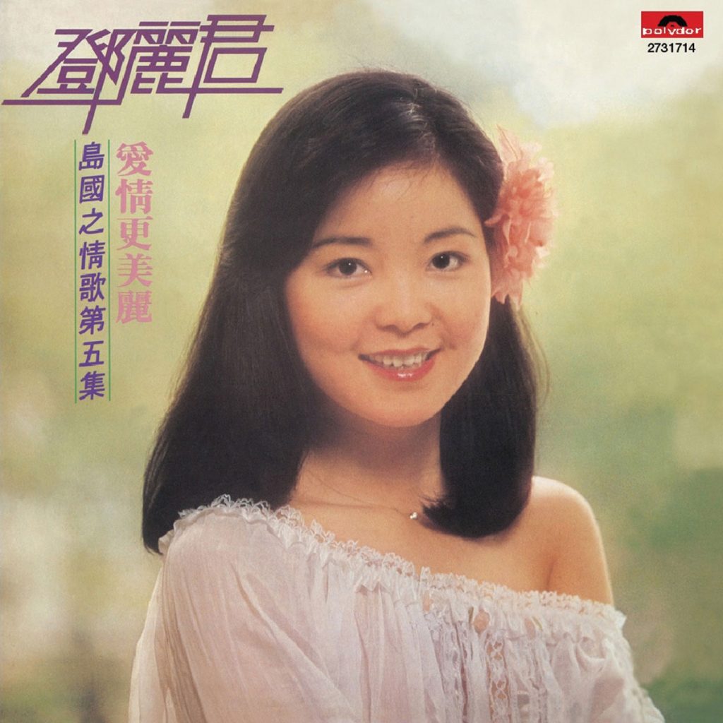 邓丽君 - 岛国情歌 第五集 爱情更美丽 LP [24bit/96khz] [LP WAV整轨+CUE 438MB]-无损音乐/蓝光演唱会