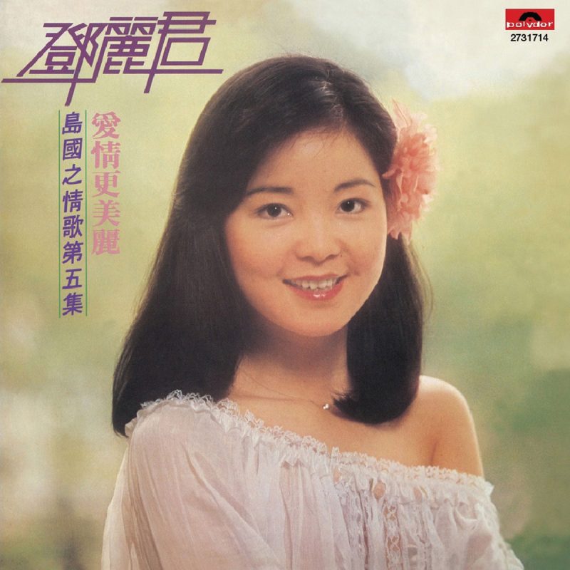 邓丽君 – 岛国情歌 第五集 爱情更美丽 LP [24bit/96khz] [LP WAV整轨+CUE 438MB]-无损音乐/蓝光演唱会