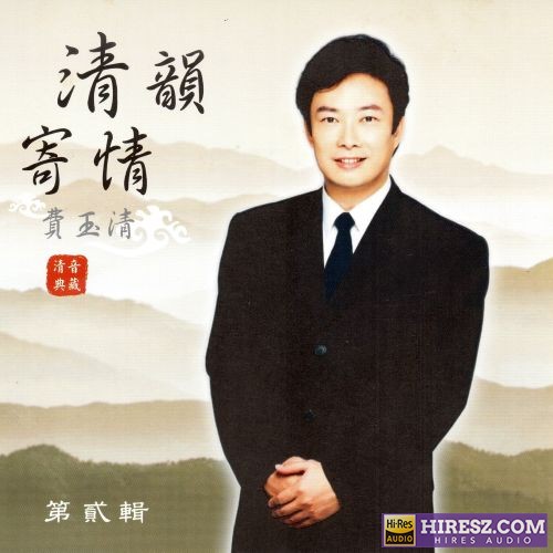 费玉清 清韵寄情 (第二辑)-无损音乐/蓝光演唱会
