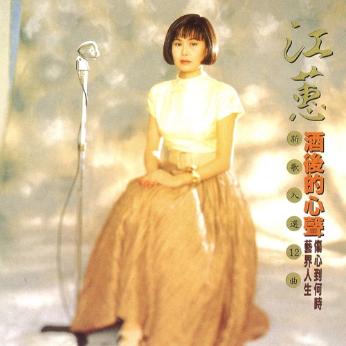 酒后的心声 – 江蕙-无损音乐/蓝光演唱会